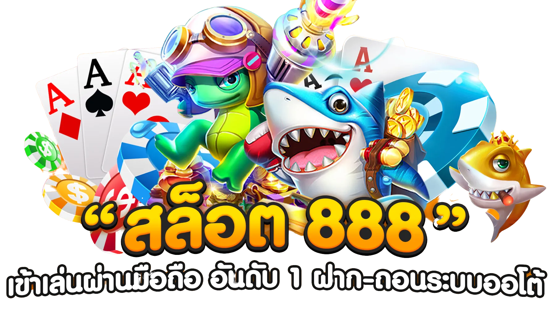 สล็อต 888 เว็บตรง